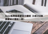 8x12米两层房屋设计图纸（8米x10米房屋设计图纸二层）