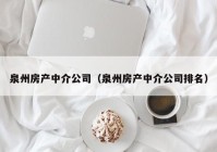 泉州房产中介公司（泉州房产中介公司排名）