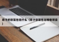 房子的软装包括什么（房子软装包括哪些项目）