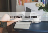 diy房屋设计（diy房屋装修）