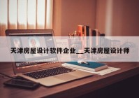 天津房屋设计软件企业__天津房屋设计师