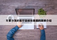 不要沙发的客厅装修效果图的简单介绍