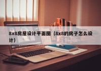 8x8房屋设计平面图（8x8的房子怎么设计）