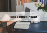 沙面装修效果视频-沙面改造