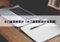 小门面装修设计（小门面装修设计效果图）