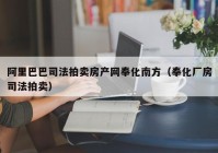 阿里巴巴司法拍卖房产网奉化南方（奉化厂房司法拍卖）