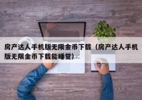 房产达人手机版无限金币下载（房产达人手机版无限金币下载能睡觉）