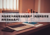 淘宝网官方网站司法拍卖房产（淘宝网首页官网司法拍卖房产）