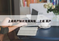 上虞房产知识竞赛海报__上虞 房产