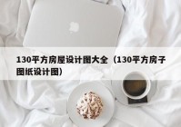 130平方房屋设计图大全（130平方房子图纸设计图）