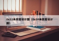 8x12米房屋设计图（8x10米房屋设计图）