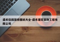 盛禾佳园装修图纸大全-盛禾建筑装饰工程有限公司