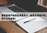 国家收房产税的比例是多少（国家征收房产税按什么标准收）