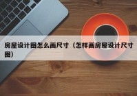 房屋设计图怎么画尺寸（怎样画房屋设计尺寸图）