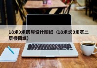 18米9米房屋设计图纸（18米长9米宽二层楼图纸）