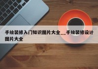 手绘装修入门知识图片大全__手绘装修设计图片大全