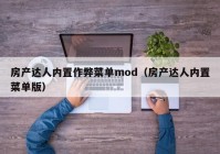 房产达人内置作弊菜单mod（房产达人内置菜单版）