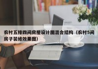 农村五排四间房屋设计图混合结构（农村5间房子装修效果图）