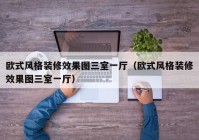 欧式风格装修效果图三室一厅（欧式风格装修效果图三室一厅）