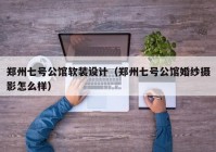 郑州七号公馆软装设计（郑州七号公馆婚纱摄影怎么样）