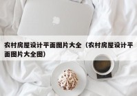 农村房屋设计平面图片大全（农村房屋设计平面图片大全图）