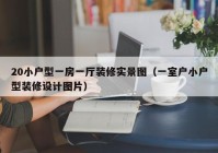 20小户型一房一厅装修实景图（一室户小户型装修设计图片）