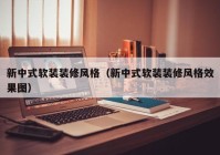 新中式软装装修风格（新中式软装装修风格效果图）