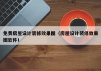 免费房屋设计装修效果图（房屋设计装修效果图软件）