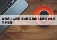 出租房卫生间吊顶装修效果图（出租房卫生间简单装修）