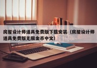 房屋设计师道具免费版下载安装（房屋设计师道具免费版无限金币中文）