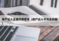 房产达人正版作弊菜单（房产达人中文无敌版）