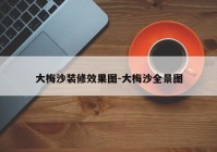 大梅沙装修效果图-大梅沙全景图