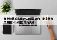 卧室装修效果图2022新款简约（卧室装修效果图2022新款简约风格）