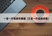 一室一厅装修效果图（三室一厅装修效果）