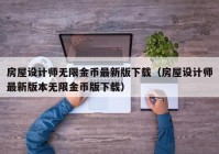 房屋设计师无限金币最新版下载（房屋设计师最新版本无限金币版下载）