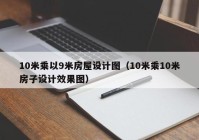 10米乘以9米房屋设计图（10米乘10米房子设计效果图）