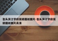 包头滨江学府装修图纸图片-包头滨江学府装修图纸图片高清