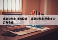 床靠背软包拼装设计__床靠背软包厚度多少公分合适