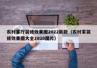 农村客厅装修效果图2022新款（农村家装修效果图大全2020图片）