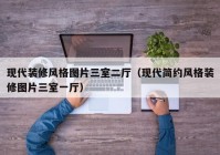 现代装修风格图片三室二厅（现代简约风格装修图片三室一厅）