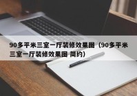 90多平米三室一厅装修效果图（90多平米三室一厅装修效果图 简约）