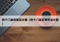 四个门面房屋设计图（四个门面自建房设计图）