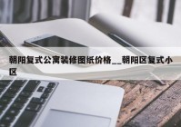 朝阳复式公寓装修图纸价格__朝阳区复式小区