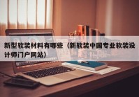 新型软装材料有哪些（新软装中国专业软装设计师门户网站）