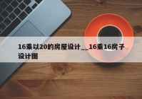 16乘以20的房屋设计__16乘16房子设计图