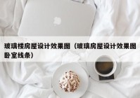 玻璃楼房屋设计效果图（玻璃房屋设计效果图卧室线条）