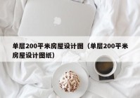 单层200平米房屋设计图（单层200平米房屋设计图纸）