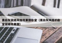 黑白灰装修风格效果图卧室（黑白灰风格的卧室装修效果图）