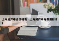 上海房产中介价格表（上海房产中介费用标准）