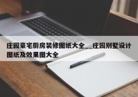 庄园豪宅厨房装修图纸大全__庄园别墅设计图纸及效果图大全